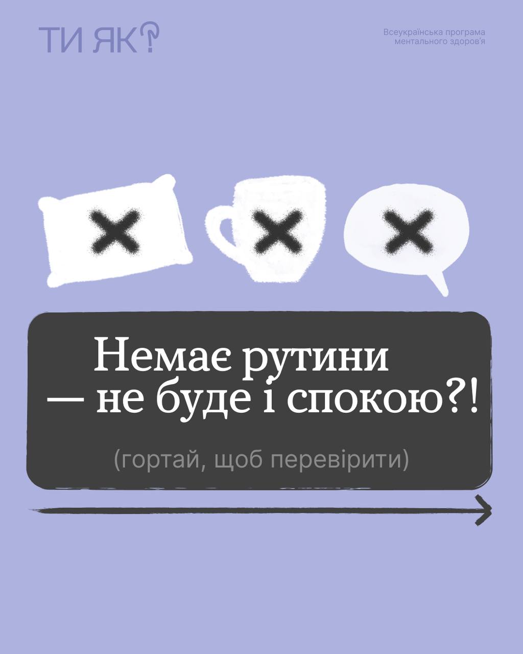 Інформаційна картка лавандового кольору із заголовком «Ти як?». У центрі розміщено білі силуети подушки, горнятка та хмаринки з текстом, перекреслені чорними хрестиками. На темній плашці нижче написано: «Немає рутини — не буде і спокою?!», а також заклик гортати далі.
