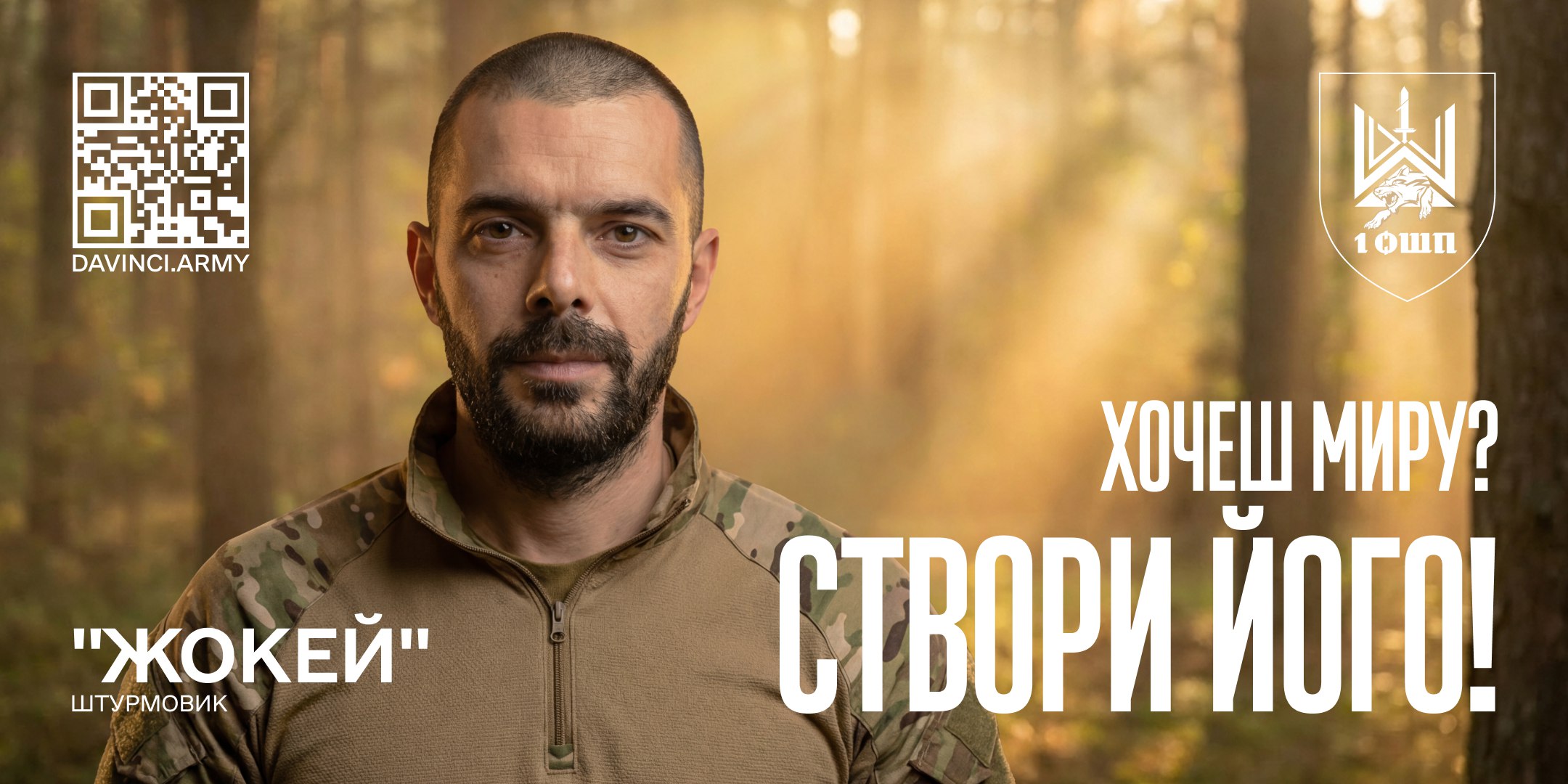Рекрутингове зображення із портретом військового у камуфляжній формі на фоні осіннього лісу. На фото розміщено великий напис «ХОЧЕШ МИРУ? СТВОРИ ЙОГО!», позивний бійця, емблему 1-го окремого штурмового батальйону та QR-код із посиланням на сайт підрозділу.