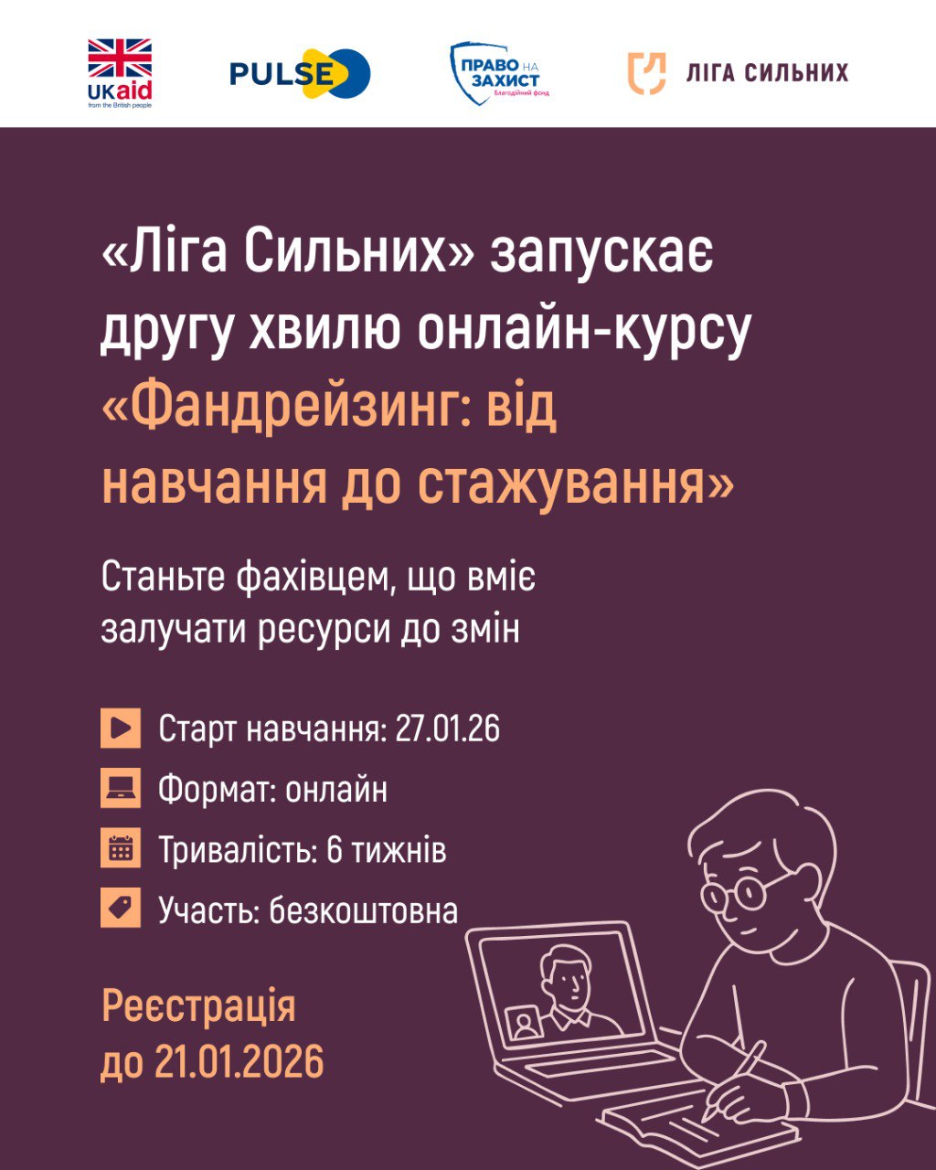Анонс онлайн-курсу «Фандрейзинг: від навчання до стажування» від громадської спілки «Ліга Сильних». На фіолетовому фоні вказано ключові параметри: старт 27.01.26, тривалість 6 тижнів, участь безкоштовна. У нижньому куті розміщено ілюстрацію людини, яка працює за ноутбуком.