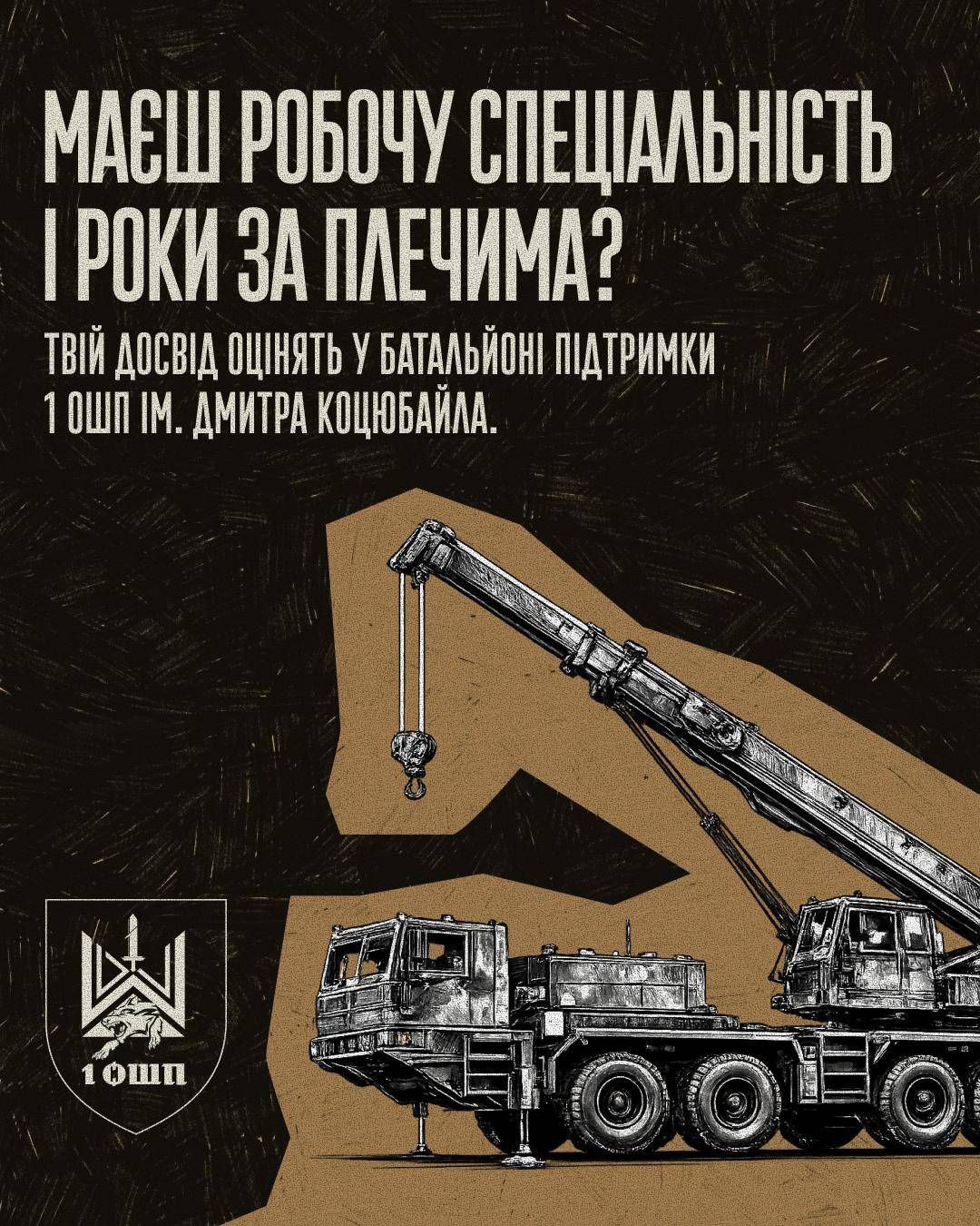 Рекламний плакат батальйону підтримки 1 ОШП ім. Дмитра Коцюбайла. На темно-коричневому фоні зображено графічний малюнок потужного автокрана та емблему підрозділу. Зверху розміщено текстовий заклик до фахівців із робочими спеціальностями приєднуватися до лав батальйону.