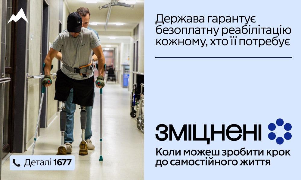 Інформаційна картка про безоплатну реабілітацію. Зліва — фото людини на протезах обох ніг, яка вчиться ходити за допомогою милиць і підтримки фахівця у коридорі медзакладу. Справа розміщено текст: «Держава гарантує безоплатну реабілітацію кожному, хто її потребує» та логотип проєкту «Зміцнені».