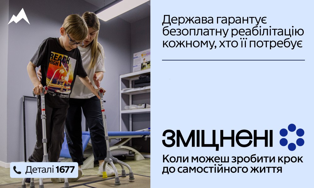 На банері зображено фахівчиню, яка допомагає хлопчику пересуватися за допомогою опорних палиць у реабілітаційному центрі. Текст на плакаті повідомляє, що держава гарантує безоплатну реабілітацію кожному, хто її потребує, та містить контактний номер 1677.