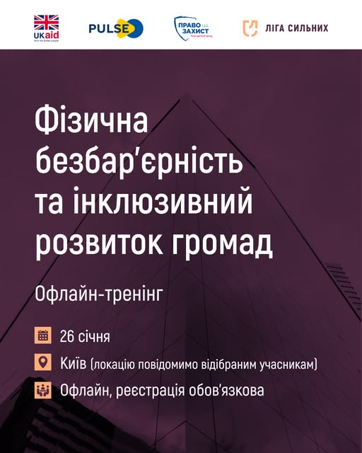 Афіша тренінгу про інклюзивність у громадах на фіолетовому фоні. Містить логотипи партнерів (UK aid, PULSE та інші), назву заходу, дату 26 січня та локацію у Києві.