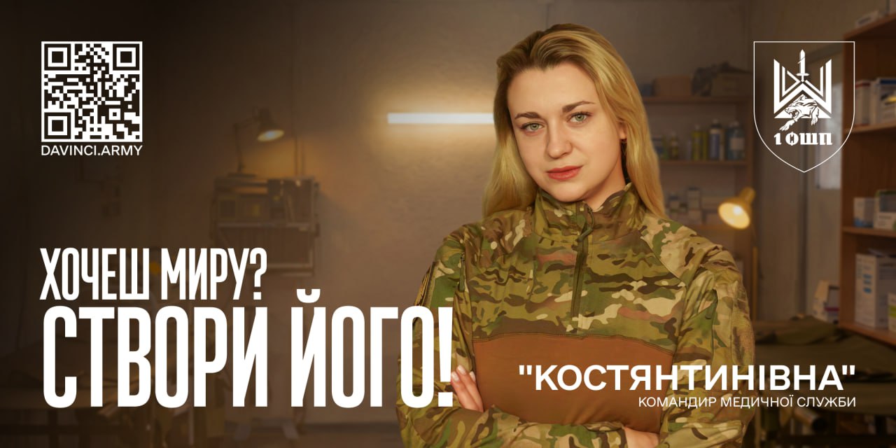 Рекламний постер із зображенням жінки-військової у камуфляжі на фоні медичного обладнання. Текст на плакаті: «Хочеш миру? Створи його!», позивний «Костянтинівка» та посада — командир медичної служби. Також присутні логотип підрозділу, QR-код та посилання на сайт davinci.army.