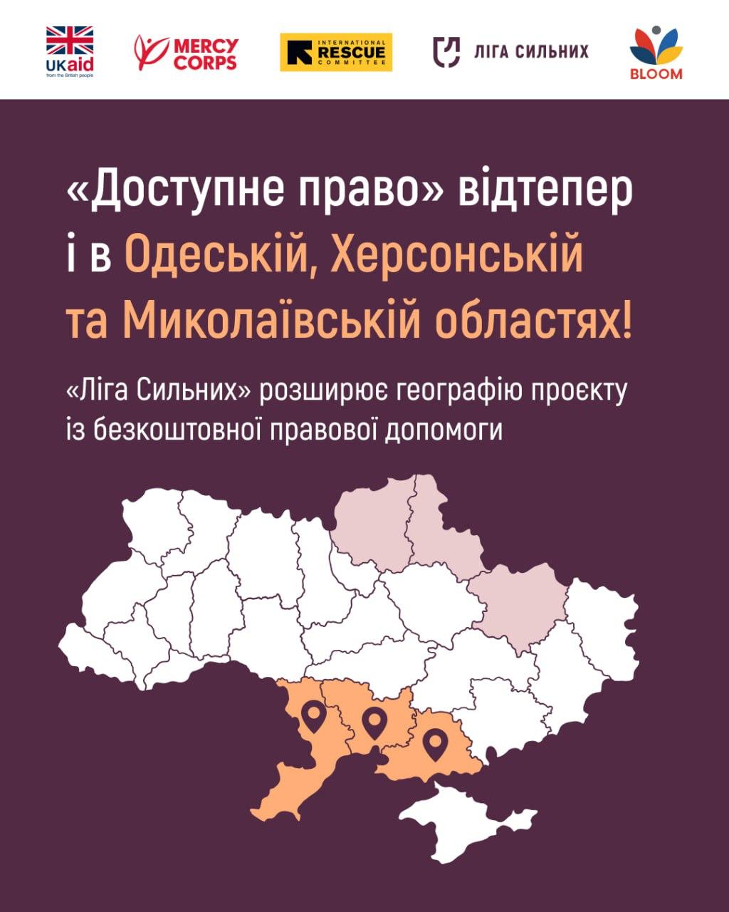 Інформаційний постер про розширення проєкту «Доступне право» на Одеську, Херсонську та Миколаївську області. На фіолетовому фоні зображено мапу України з виділеними південними регіонами та логотипи організацій-партнерів.