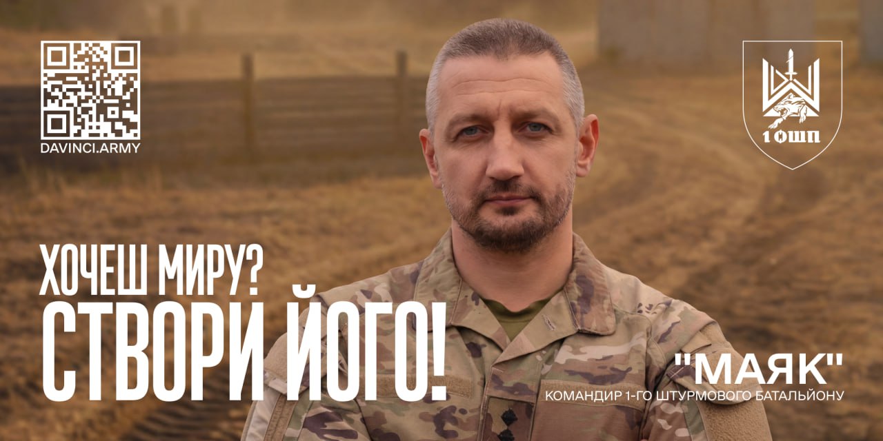 Портрет військовослужбовця у камуфляжі на фоні відкритої місцевості. Текст на банері: «Хочеш миру? Створи його!», позивний «Маяк», «Командир 1-го штурмового батальйону». Також зображено QR-код та емблему підрозділу з вовком.