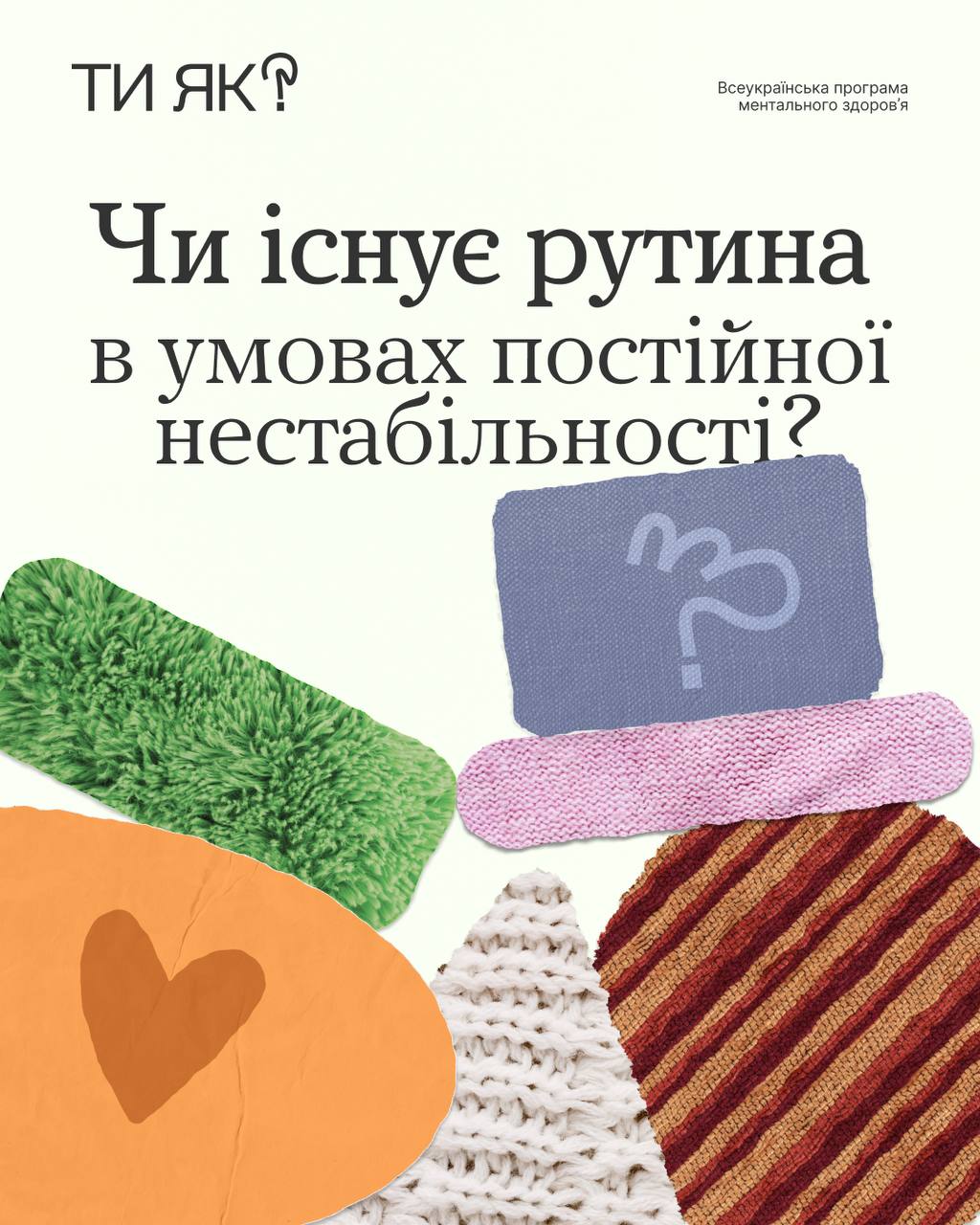 Плакат програми ментального здоров’я «Ти як?» із заголовком про рутину в умовах нестабільності. Зображення містить напис на фоні колажу з текстурних клаптиків паперу та тканини.