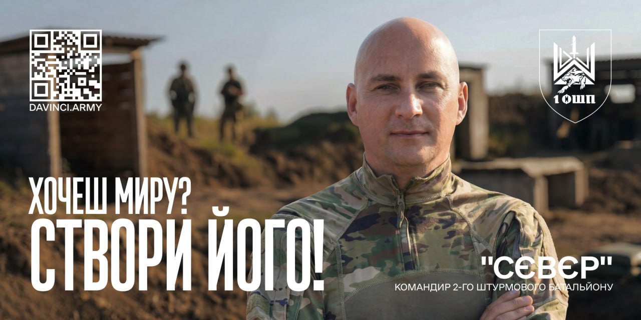 Агітаційний плакат батальйону «Вовки Да Вінчі» із закликом «Хочеш миру? Створи його!». На фоні польових укріплень зображено військового у камуфляжі, а у кутах розміщено QR-код та емблему 1-го окремого штурмового батальйону.