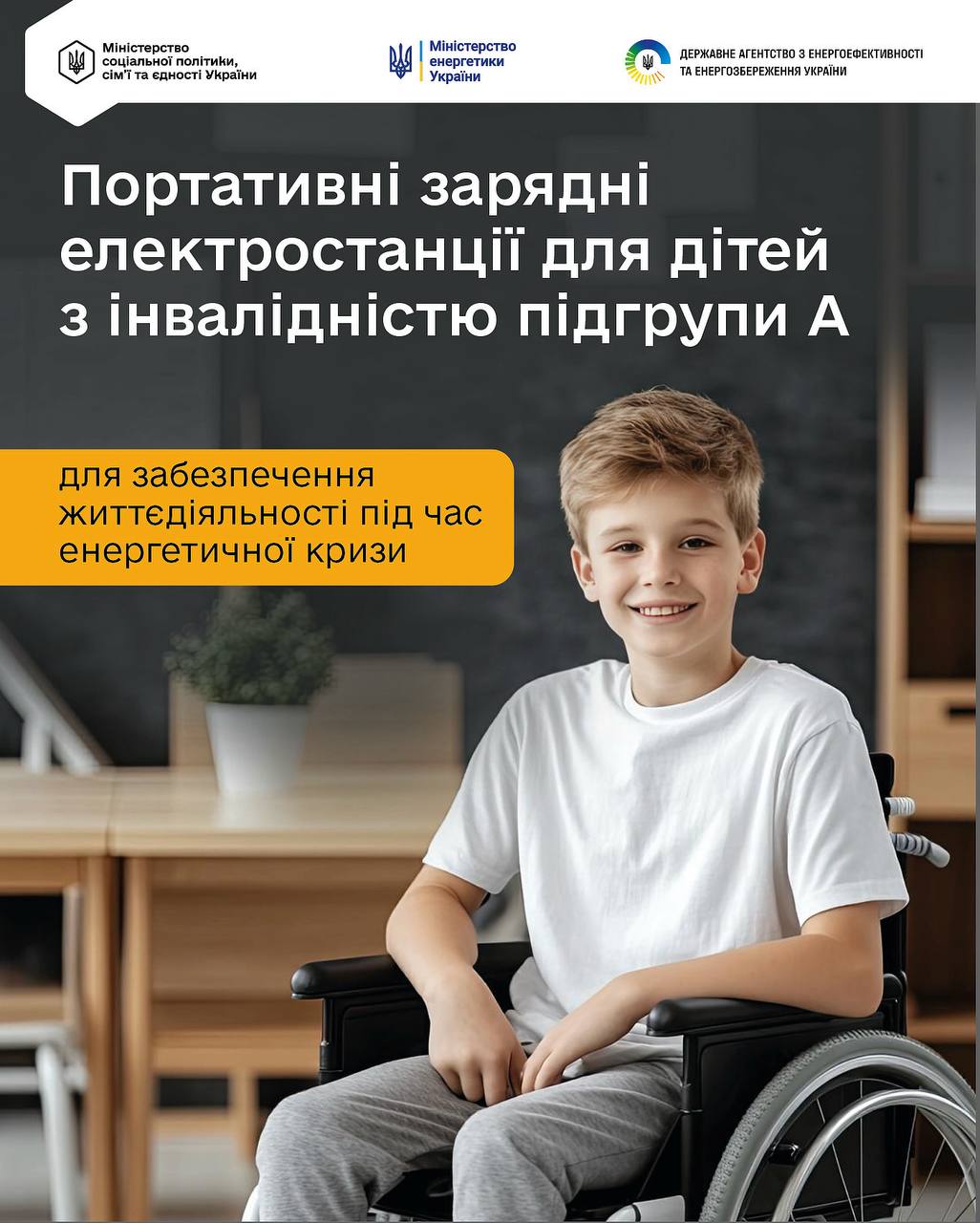 Інформаційний плакат про надання портативних зарядних електростанцій для дітей з інвалідністю підгрупи А. На зображенні усміхнений хлопчик у кріслі колісному на фоні світлої кімнати. У верхній частині розміщені логотипи Міністерства соціальної політики, Міністерства енергетики та Державного агентства з енергоефективності.