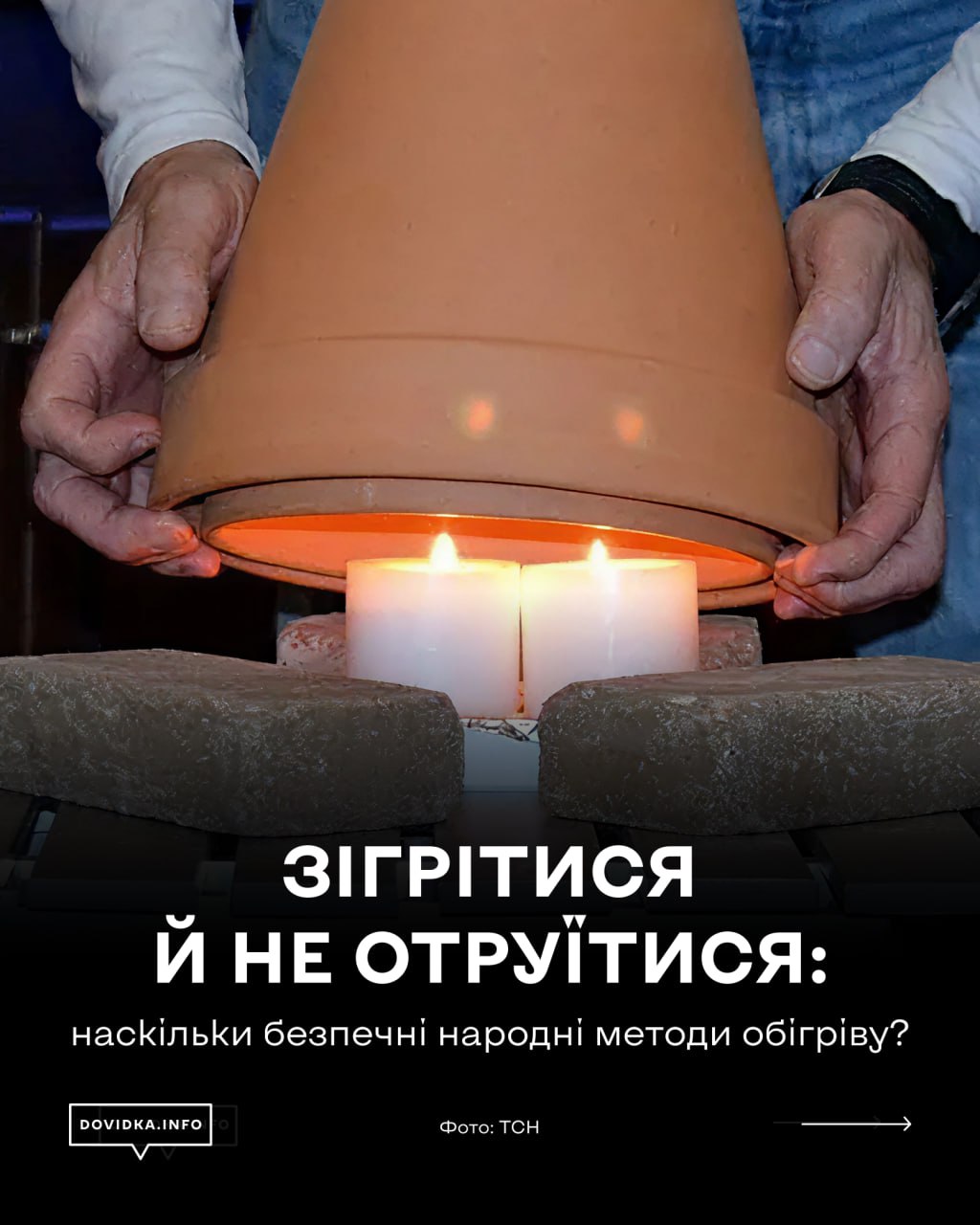 Постер із заголовком «Зігрітися й не отруїтися: наскільки безпечні народні методи обігріву?». На фото руки тримають керамічний горщик над запаленими свічками, що стоять між цеглинами.