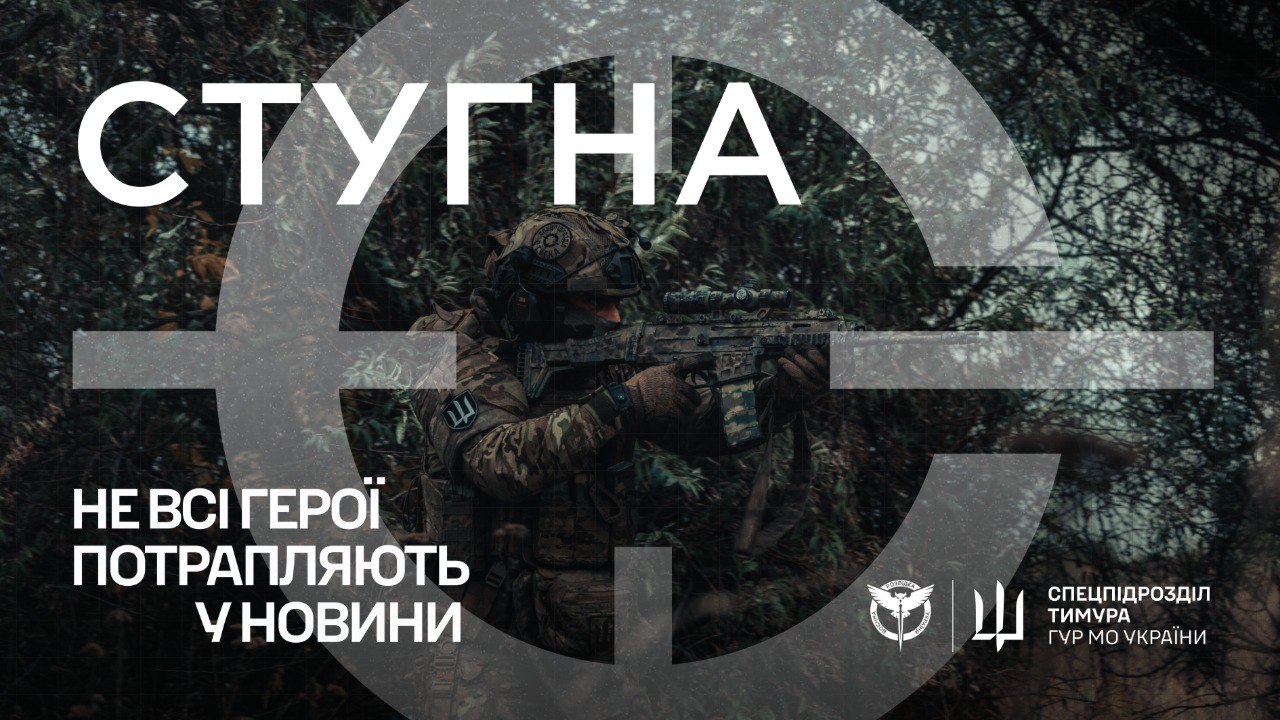 Військовий плакат із зображенням бійця у камуфляжі зі зброєю на фоні лісу, перекритий стилізованим прицілом. На зображенні міститься великий напис «СТУГНА», гасло «Не всі герої потрапляють у новини» та емблеми Спецпідрозділу Тимура ГУР МО України.