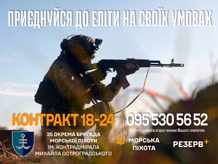 Рекламний банер 35-ї ОБрМП про контракт на 18–24 місяці. Зображено морського піхотинця під час бою, вказано номер телефону та логотип «Резерв+».