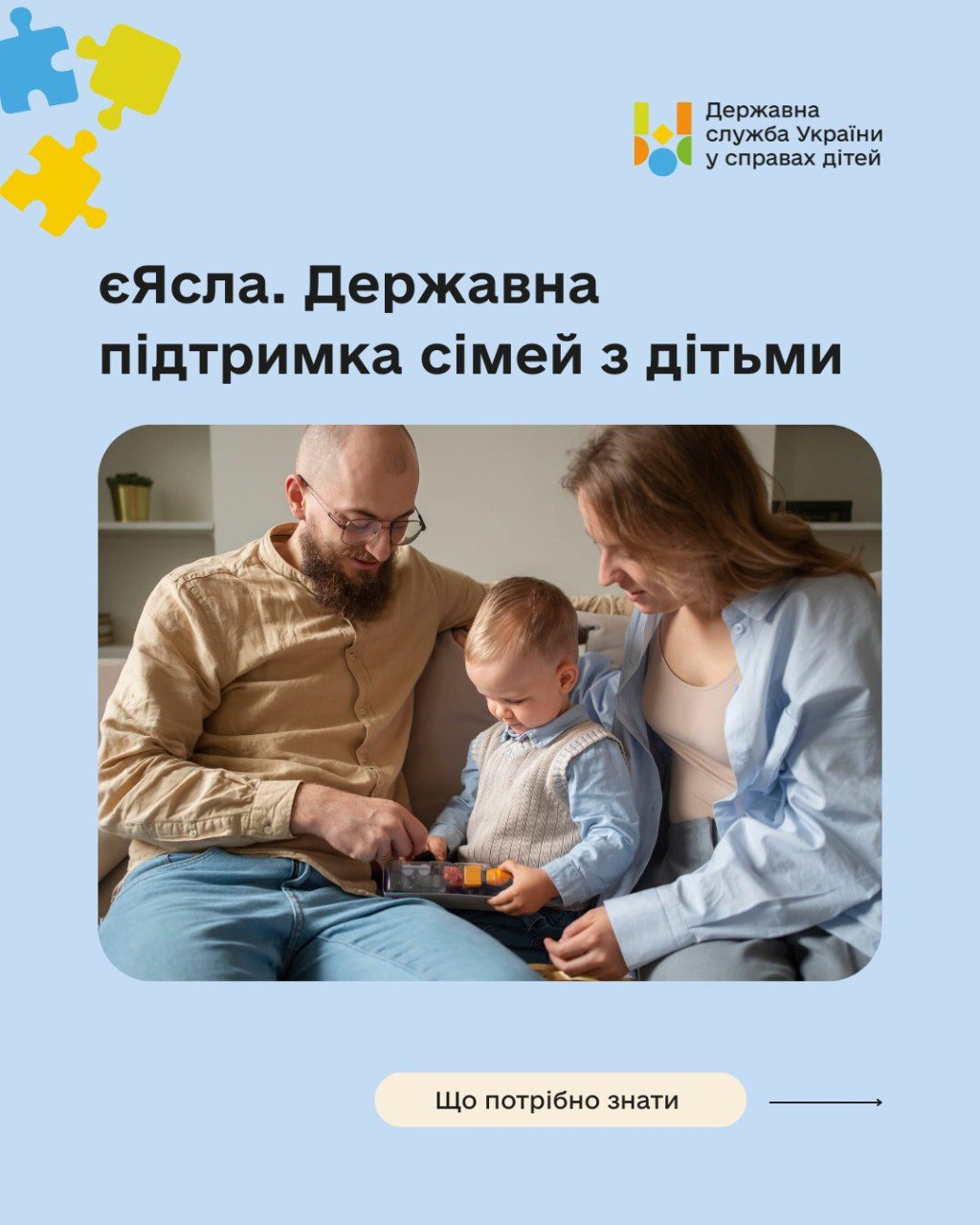 Інформаційна картка Державної служби України у справах дітей із заголовком «єЯсла. Державна підтримка сімей з дітьми». На центральному фото зображена сім'я — батько, мати та маленька дитина, які разом граються вдома. У нижній частині розміщено кнопку з написом «Що потрібно знати».