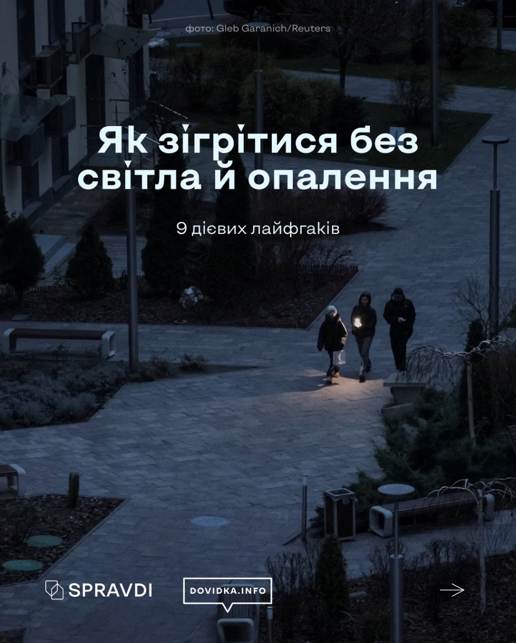 Інформаційна картка від SPRAVDI та DOVIDKA.INFO з заголовком «Як зігрітися без світла й опалення. 9 дієвих лайфхаків». На фоні зображено вечірній двір житлового комплексу, де троє людей ідуть темною доріжкою, підсвічуючи собі шлях ліхтариком.