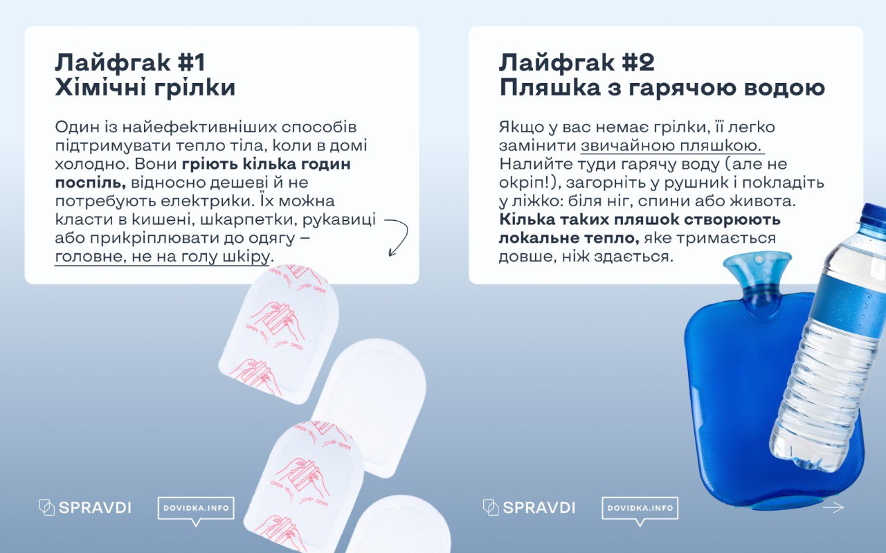 Інформаційна картка з двома лайфхаками, як зігрітися: використання хімічних грілок та пляшок із гарячою водою. Текст супроводжується ілюстраціями одноразових самоклейних грілок, синьої гумової грілки та пластикової пляшки з водою.