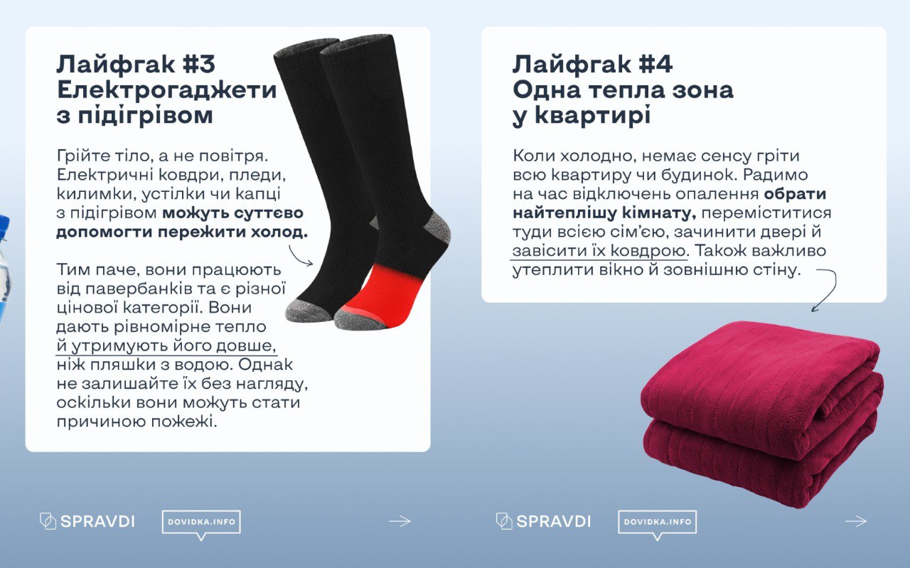 Інформаційна картка з порадами щодо обігріву: використання електрогаджетів із підігрівом та створення однієї «теплої зони» у квартирі. Текст супроводжується ілюстраціями чорних шкарпеток із підсвіченою зоною підігріву та складеного темно-рожевого пледа.