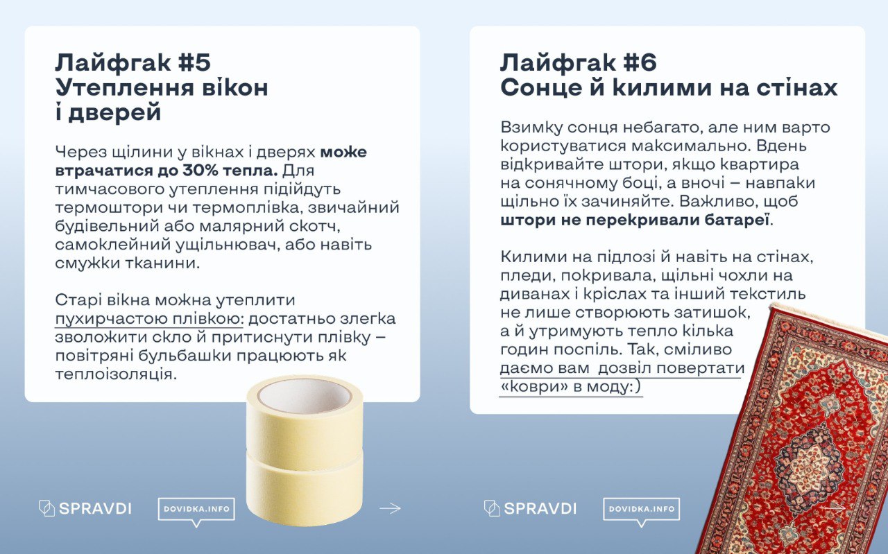 Інформаційна картка з порадами щодо утеплення оселі: герметизація вікон і дверей та використання сонячного світла й килимів. Текст супроводжується ілюстраціями рулону малярного скотчу та візерунчастого килима.