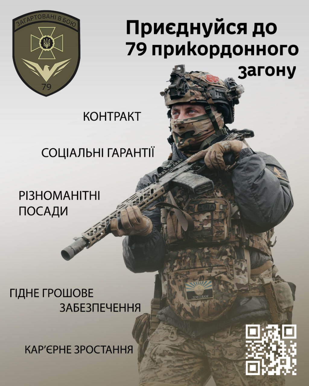 Агітаційний постер із закликом приєднуватися до 79-го прикордонного загону. На зображенні військовий у повному спорядженні тримає зброю. Текст на плакаті перелічує переваги: контракт, соціальні гарантії, гідне забезпечення та кар'єрне зростання.