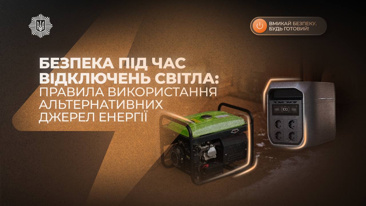 Інформаційне зображення «Безпека під час відключень світла» із зображенням генератора та зарядної станції на темному фоні.
