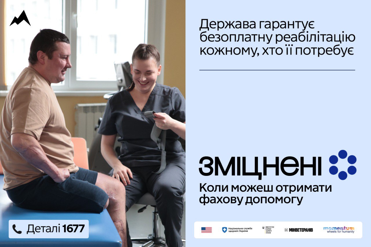 Плакат програми «Зміцнені»: чоловік з ампутаціями на прийомі у реабілітолога. Текст повідомляє про гарантовану державою безоплатну реабілітацію та містить номер гарячої лінії 1677.