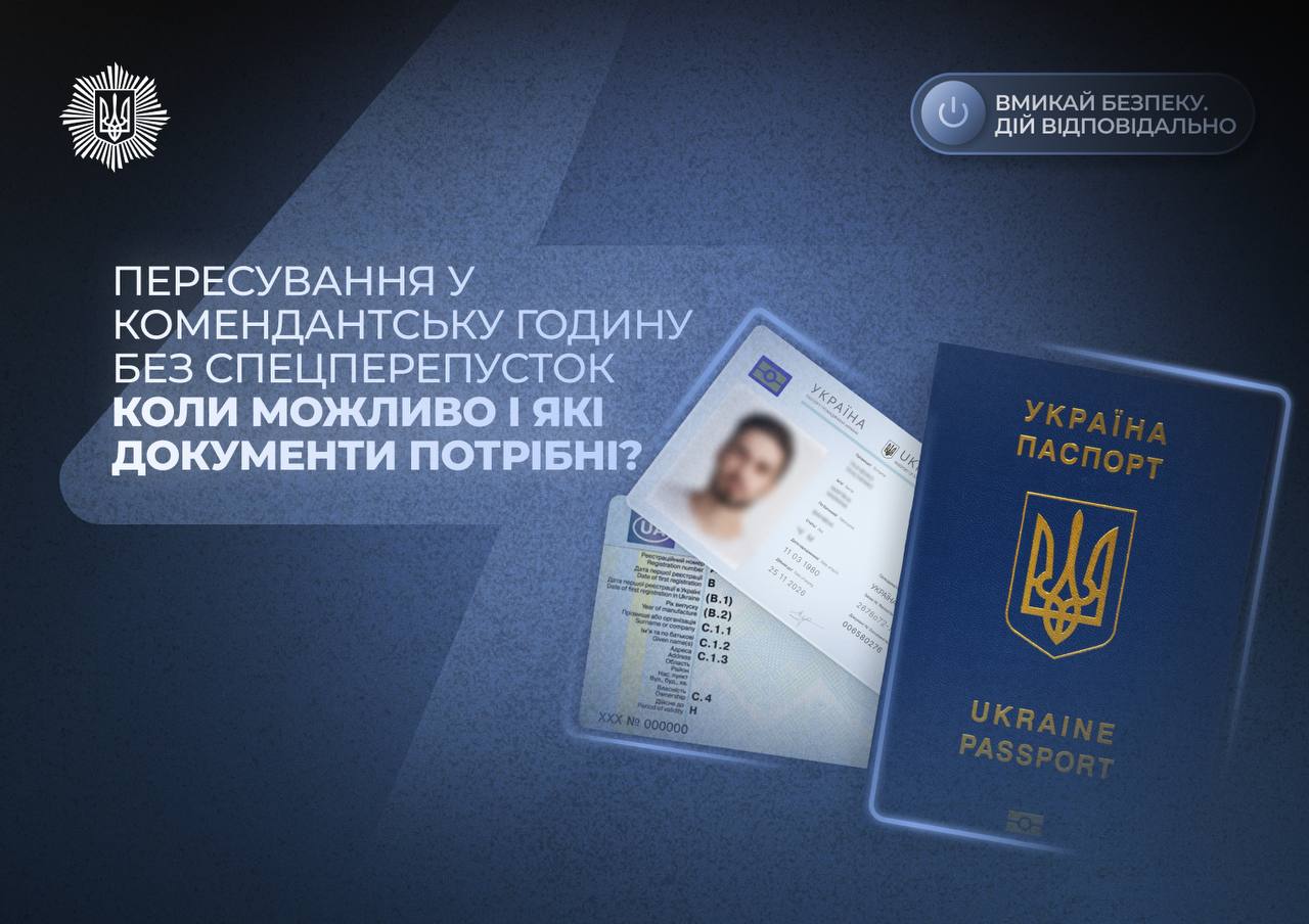 Інфографіка про правила пересування у комендантську годину без спецперепусток. На синьому фоні зображено паспорт України, посвідчення водія та текст про необхідні документи. У верхніх кутах — герб України та гасло «Вмикай безпеку. Дій відповідально».
