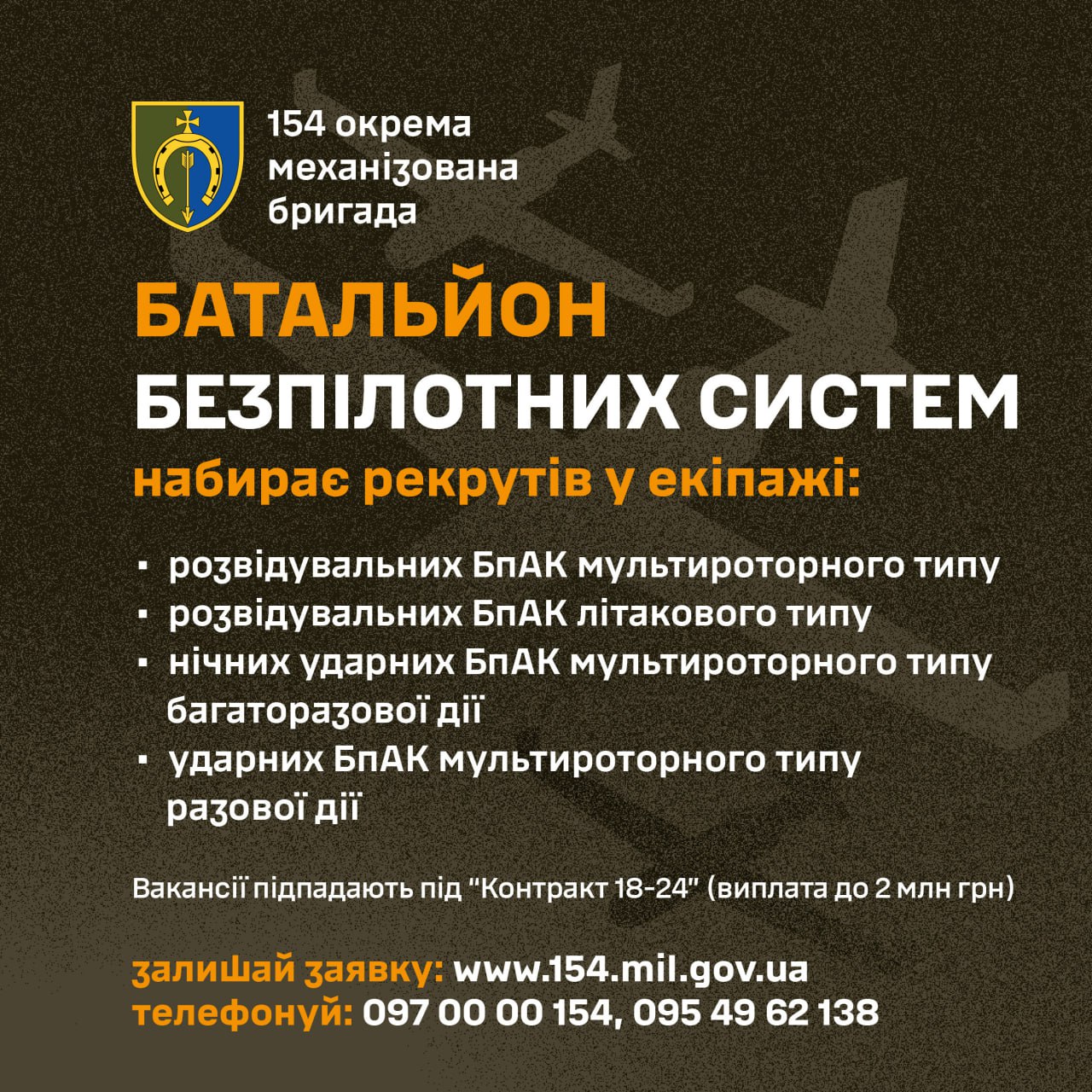 Оголошення про набір рекрутів до батальйону безпілотних систем 154-ї ОМБр із переліком вакансій та контактними даними.