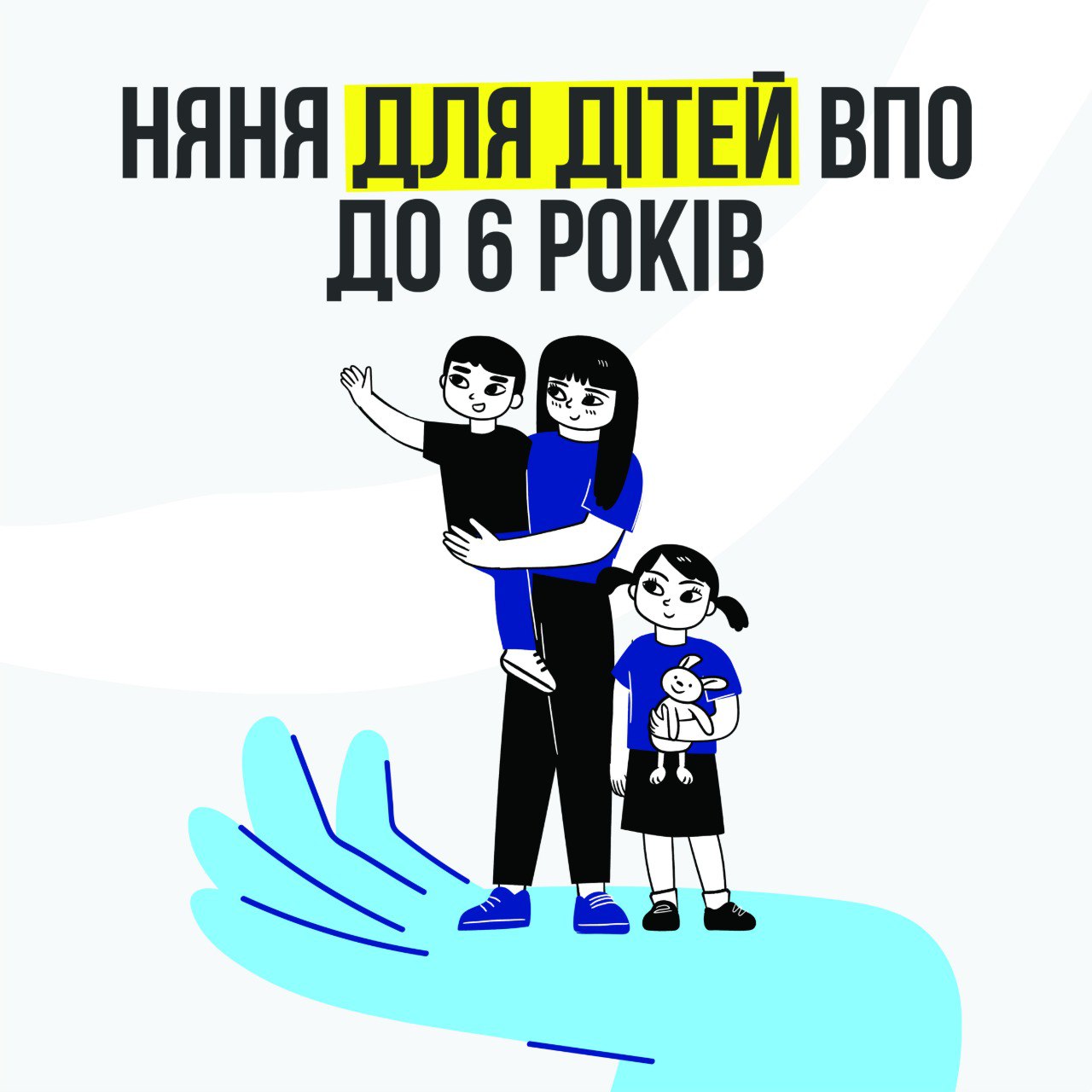Інформаційна ілюстрація з написом «Няня для дітей ВПО до 6 років». На малюнку зображена жінка, яка тримає на руках хлопчика, та дівчинка з іграшковим зайчиком поруч, що символічно стоять на великій долоні.