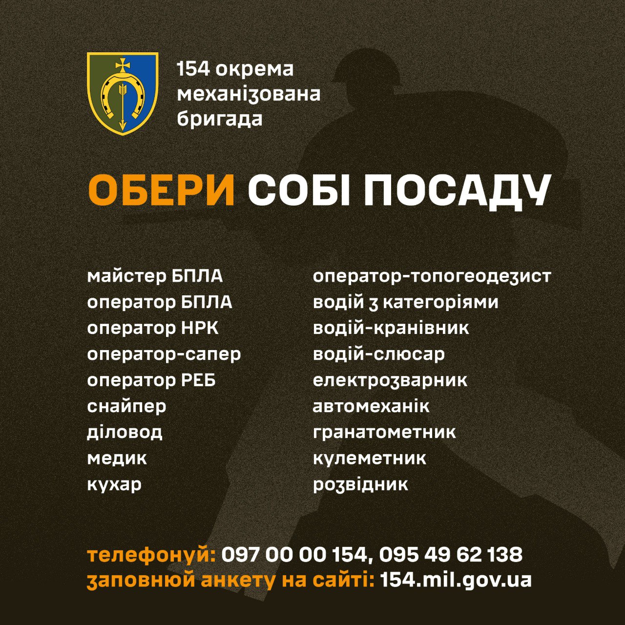 Оголошення про рекрутинг до 154-ї окремої механізованої бригади. Наведено перелік вакансій (БПЛА, медицина, водії, технічні спеціальності), контактні телефони та посилання на сайт для анкети.