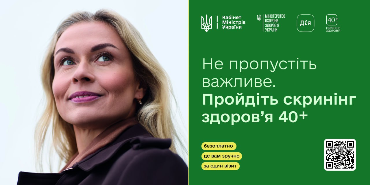 Соціальна реклама із закликом пройти безоплатний скринінг здоров’я 40+. На зеленому фоні розміщено логотипи Кабінету Міністрів, МОЗ та Дії, а поруч — портрет усміхненої жінки.
