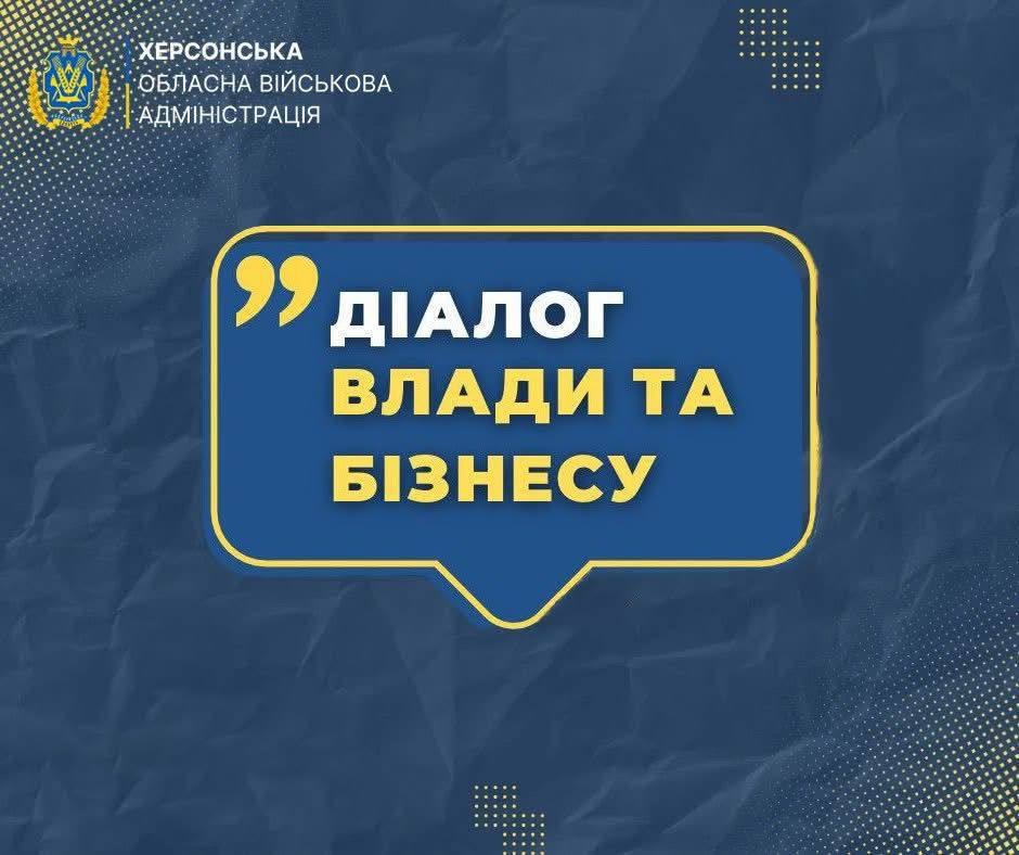 Інформаційний банер Херсонської обласної військової адміністрації на синьому фоні. У центрі в рамці розміщено напис: «ДІАЛОГ ВЛАДИ ТА БІЗНЕСУ».