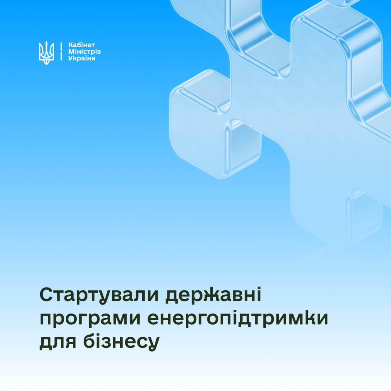 Графічна картка у блакитних тонах із логотипом Кабінету Міністрів України та об'ємною скляною фігурою. Текст на зображенні повідомляє про старт державних програм енергопідтримки для бізнесу.