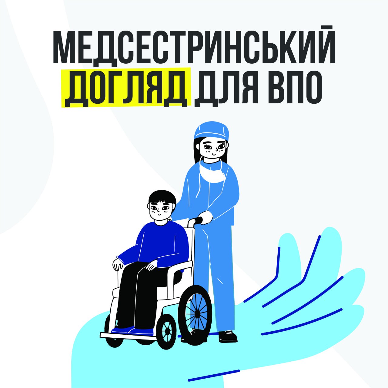 Графічна ілюстрація, на якій медсестра у блакитній формі везе людину в колісному кріслі. У верхній частині розміщено великий текстовий заголовок: «МЕДСЕСТРИНСЬКИЙ ДОГЛЯД ДЛЯ ВПО». Зображення виконане у біло-блакитних кольорах із акцентом на велику стилізовану долоню в нижній частині.