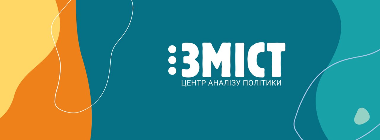 Горизонтальний банер із абстрактними хвилястими формами в синіх, помаранчевих та жовтих тонах. У центрі розміщено білий логотип «ЗМІСТ» та підпис «ЦЕНТР АНАЛІЗУ ПОЛІТИКИ».