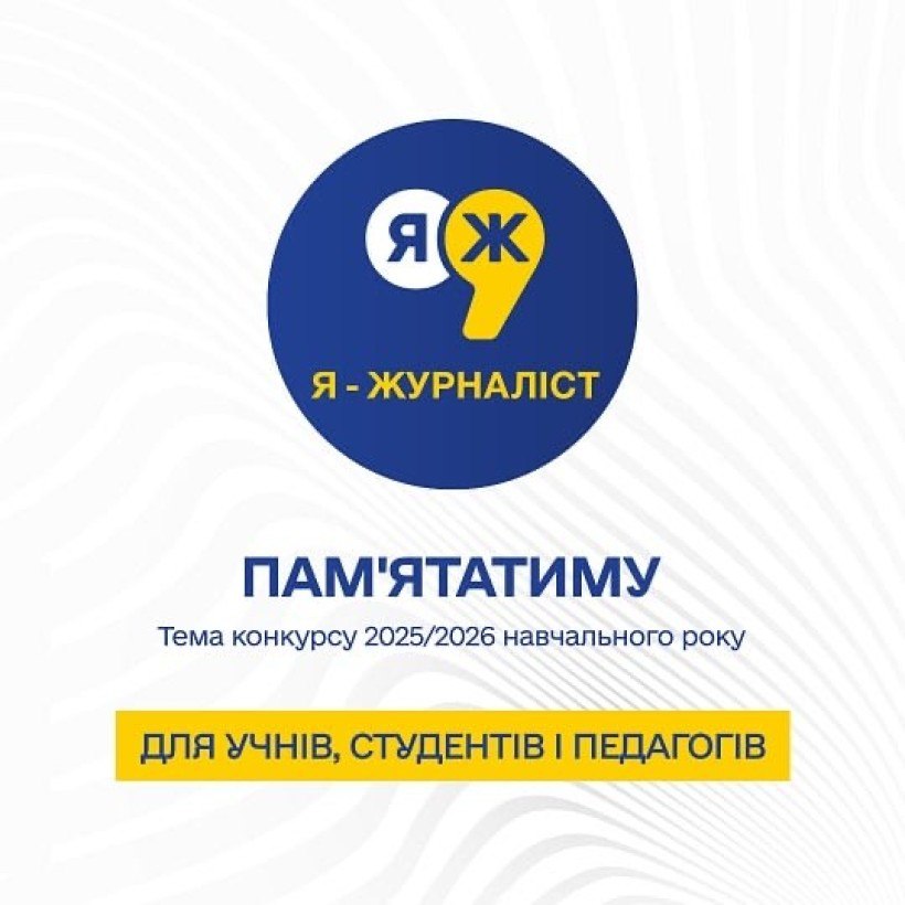 Афіша конкурсу «Я — ЖУРНАЛІСТ» на 2025/2026 навчальний рік із темою «ПАМ'ЯТАТИМУ» для учнів, студентів і педагогів.