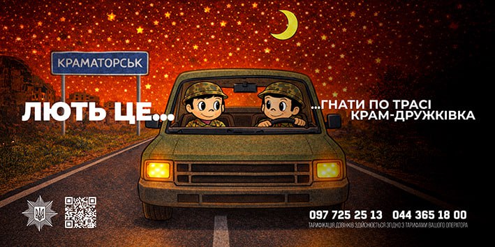 Ілюстрація в стилі «Love is...» про військову службу: двоє військових в авто на нічній трасі біля знака «Краматорськ». Напис: «Лють це... гнати по трасі Крам-Дружківка». Внизу — логотип Поліції та контакти.
