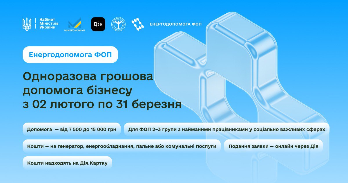 Інформаційний банер про одноразову допомогу «Енергодопомога ФОП» у розмірі від 7 500 до 15 000 грн. Вказано терміни подання заявок через Дію (02.02–31.03), цільове призначення коштів та логотипи державних інституцій.