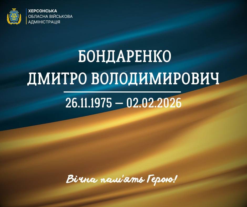 Меморіальне зображення пам'яті Дмитра Володимировича Бондаренка (26.11.1975 — 02.02.2026). У верхньому куті логотип Херсонської обласної військової адміністрації, внизу напис: Вічна пам'ять Герою! на синьо-жовтому фоні.