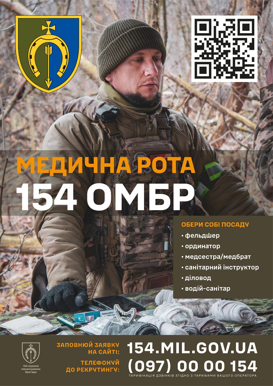 Рекрутинговий плакат медичної роти 154-ї окремої механізованої бригади. На фоні лісу зображено військового медика у повному спорядженні поруч із медичними засобами. Плакат містить перелік вакантних посад (фельдшер, ординатор, медсестра/медбрат та інші), QR-код, адресу сайту та номер телефону для зв'язку.