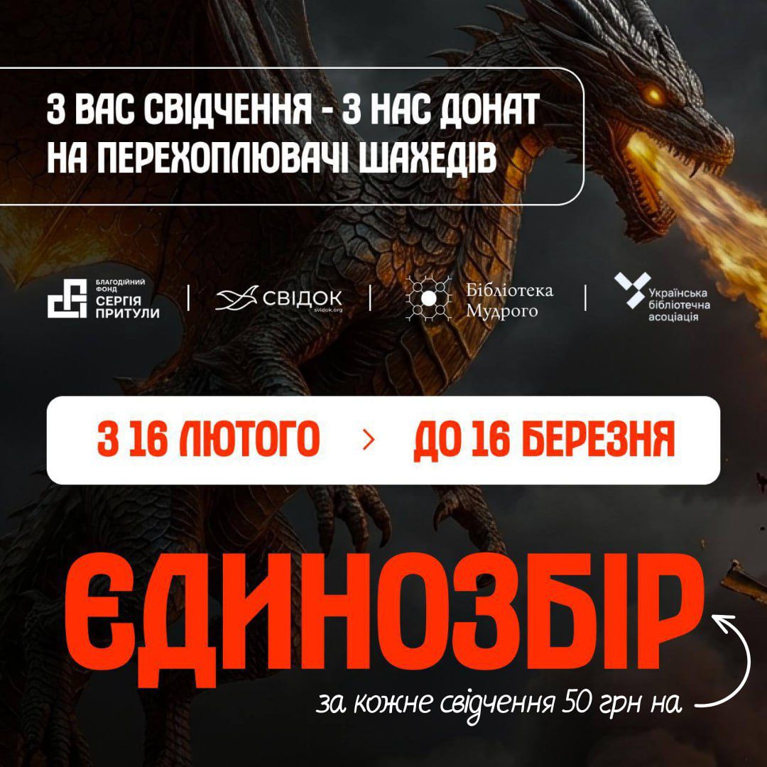 Інформаційний банер акції «Єдинозбір» із зображенням вогнедишного дракона. Текст повідомляє про збір на перехоплювачі «Шахедів» за кожне надане свідчення. Вказано термін проведення: 16 лютого — 16 березня, та логотипи партнерів-організаторів.