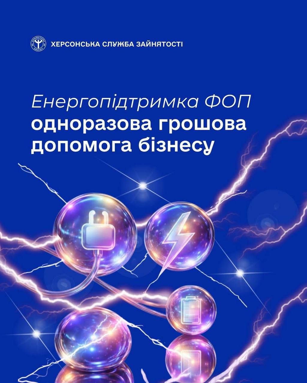 Інформаційний банер Херсонської служби зайнятості на синьому фоні з графікою електричних розрядів. У центрі — ілюстрації енергооб’єктів (вилка, блискавка, батарейка) у прозорих сферах.
