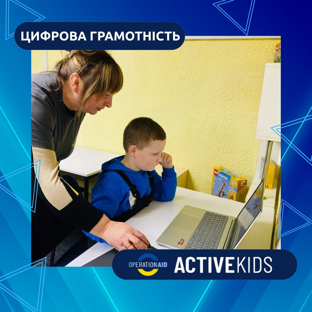 Навчальне заняття з цифрової грамотності: доросла жінка допомагає хлопчику за ноутбуком. Зображення має рамку в синіх тонах із геометричними фігурами та логотипами «Цифрова грамотність», «OperationAid» і «ActiveKids».