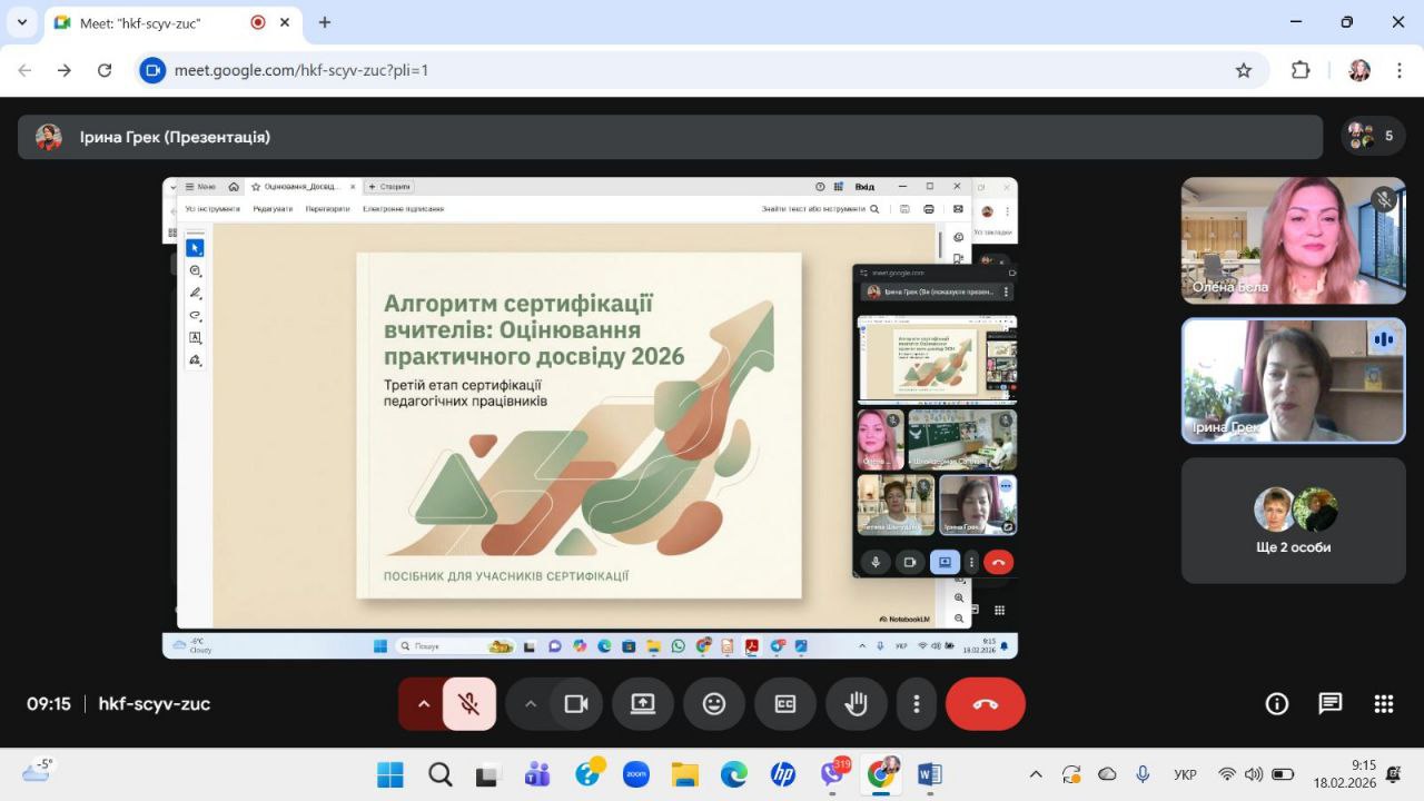 Вікно сервісу Google Meet з презентацією на тему «Алгоритм сертифікації вчителів: Оцінювання практичного досвіду 2026».