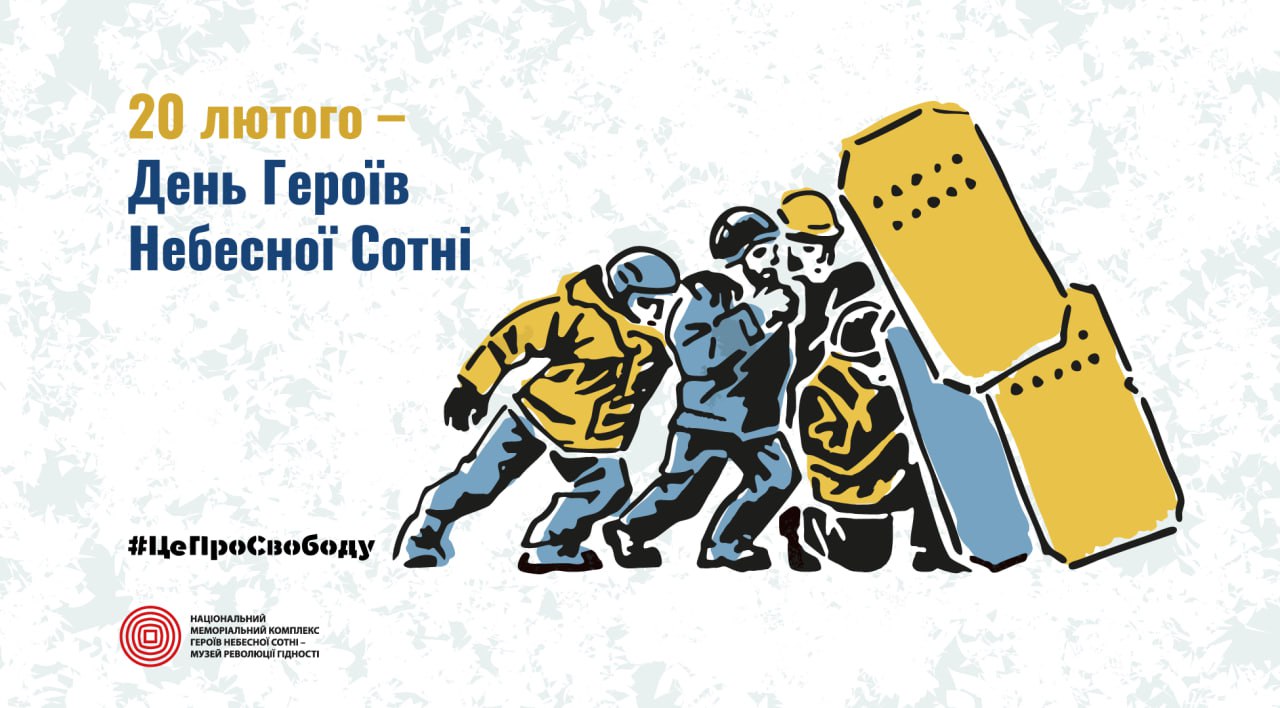 Графіка до Дня Героїв Небесної Сотні: протестувальники зі щитами у жовто-блакитних кольорах та напис «20 лютого — День Героїв Небесної Сотні».