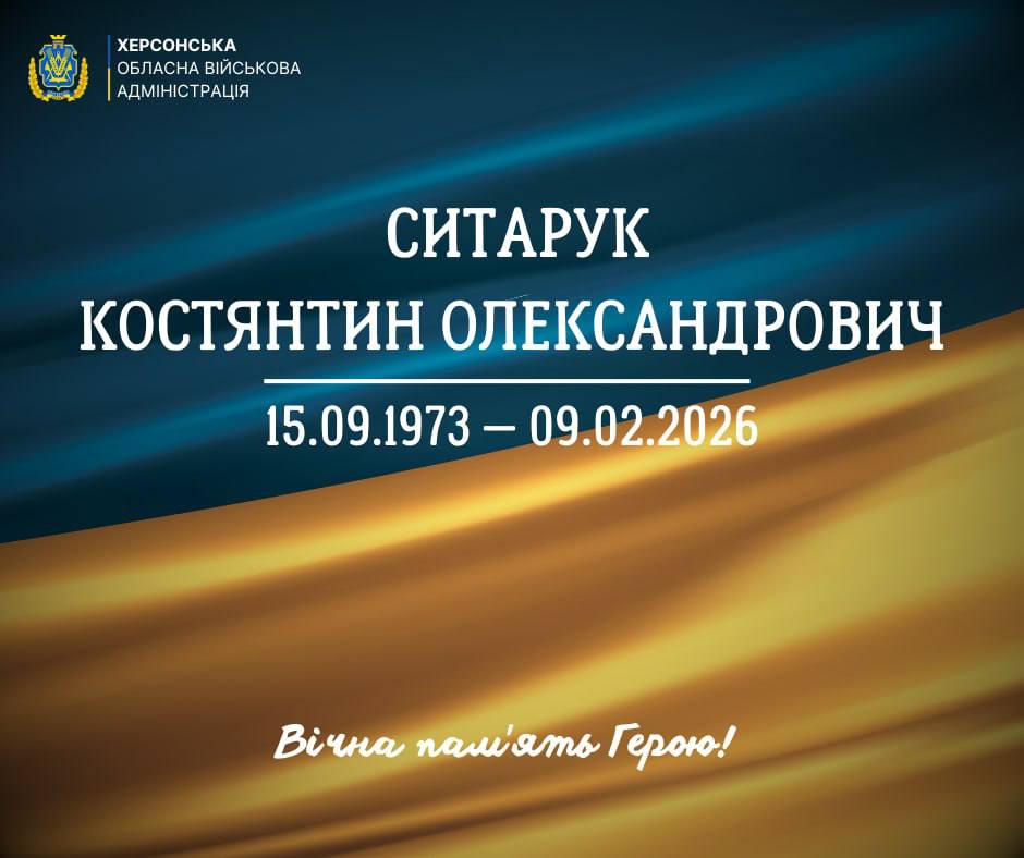 Постер пам'яті загиблого захисника, Костянтина Олександровича Ситарука (15.09.1973 – 09.02.2026) на фоні українського прапора з написом: Вічна пам’ять Герою!У верхньому куті логотип Херсонської обласної військової адміністрації, внизу напис: Вічна пам'ять Герою! на синьо-жовтому фоні.