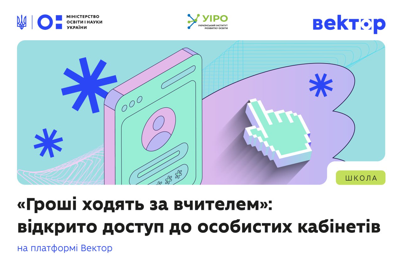Цифрова ілюстрація з інтерфейсом смартфона та логотипами МОН, УІРО і «Вектор». Текст: «Гроші ходять за вчителем»: відкрито доступ до особистих кабінетів.