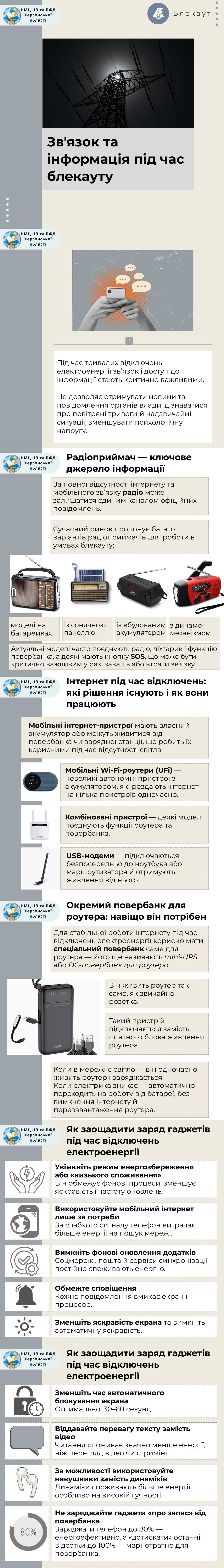Інфографіка з порадами щодо зв’язку та збереження заряду ґаджетів під час відключень світла. Містить рекомендації з вибору радіоприймачів, повербанків для роутерів та налаштування смартфонів для економії енергії.