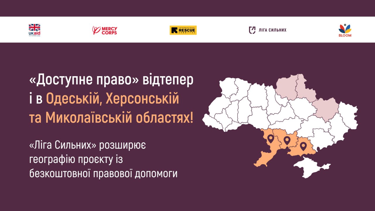 Інформаційний банер проєкту «Доступне право» від «Ліги Сильних». На мапі України виділено Одеську, Херсонську та Миколаївську області.