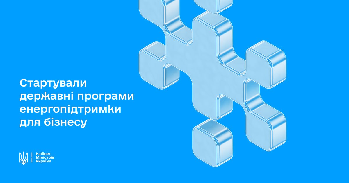 Інформаційна картка Кабінету Міністрів України про старт державних програм енергопідтримки для бізнесу.