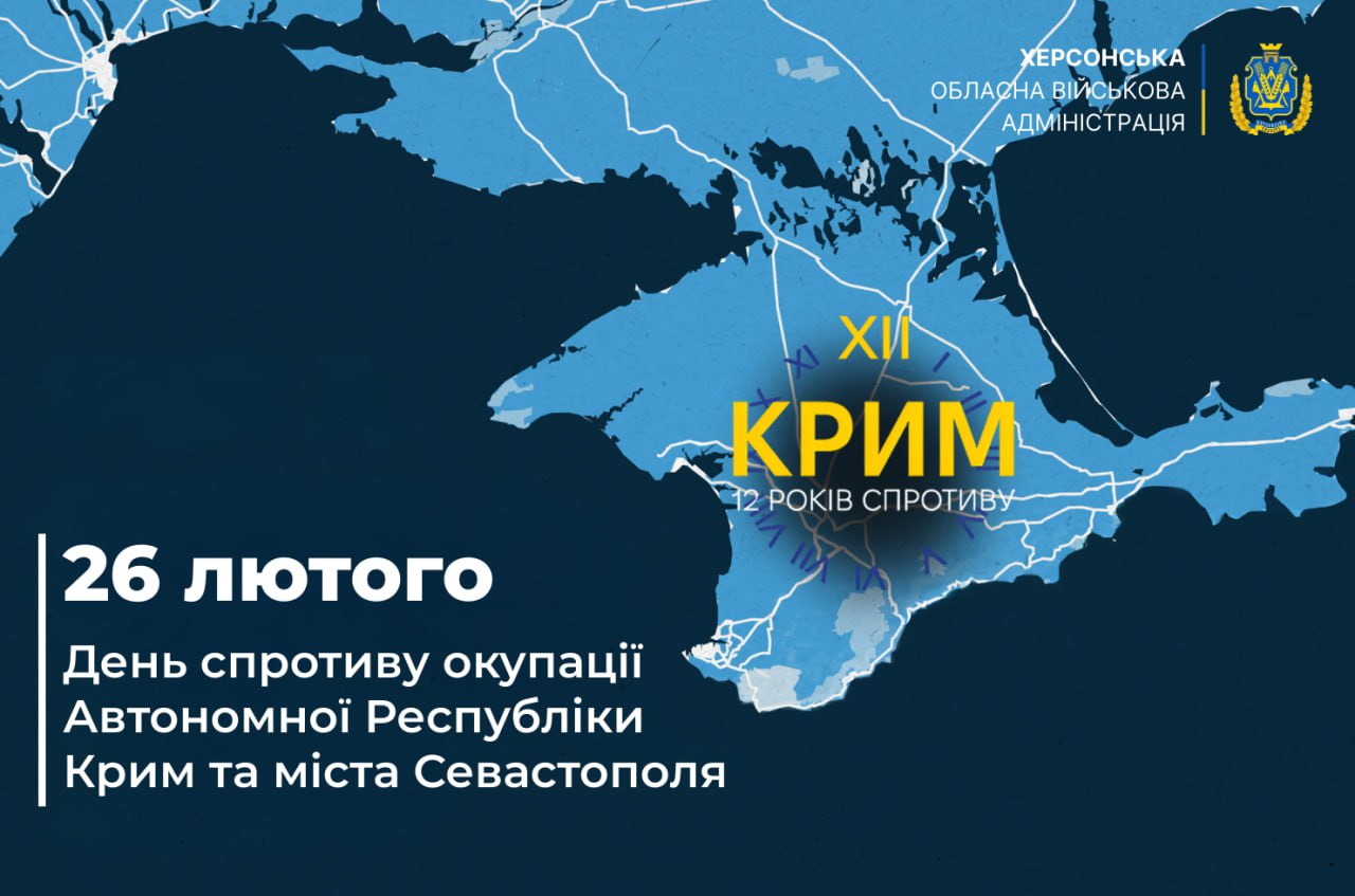 Інформаційна графіка Херсонської ОВА до 26 лютого — Дня спротиву окупації Автономної Республіки Крим та міста Севастополя. На синьому фоні зображена карта Криму з написом «Крим. 12 років спротиву» та символічним годинником.