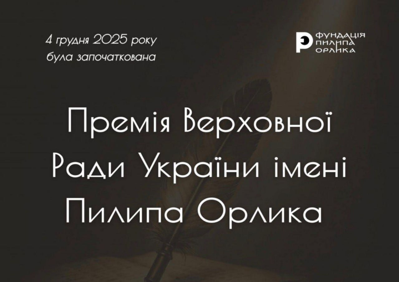 Інформаційна графіка на темному фоні із зображенням пера. Текст повідомляє, що 4 грудня 2025 року була започаткована Премія Верховної Ради України імені Пилипа Орлика. У верхньому правому куті розміщено логотип «Фундація Пилипа Орлика».